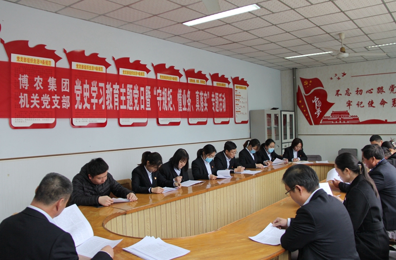 博農(nóng)集團(tuán)機(jī)關(guān)黨支部扎實(shí)開展黨史學(xué)習(xí)教育工作、有序推進(jìn)“守規(guī)矩、懂業(yè)務(wù)、真落實(shí)”專項(xiàng)活動(dòng)