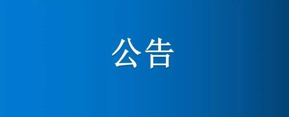 博農集團原派出所改造項目廢標公告
